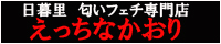 匂いフェチ変態風俗えっちなかおり