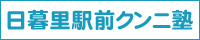 日暮里駅前クンニ塾