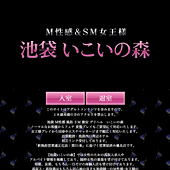 池袋M性感いこいの森