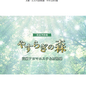 大塚M性感 やすらぎの森