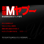 新宿M性感ヤプー
