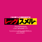 六本木レッグスメル