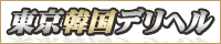 東京韓国デリヘル