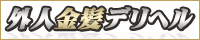 外人金髪デリヘル