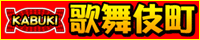歌舞伎町風俗ガイド