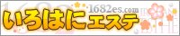 アロママッサージ いろはにエステ