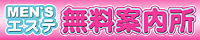 風俗エステ 性感エステ メンズエステ無料案内所