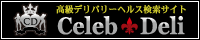 高級デリヘル情報セレブ・デリ