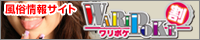 風俗情報サイト | ワリポケ