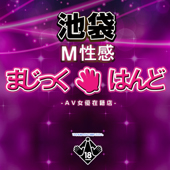 池袋M性感まじっくはんど