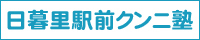 日暮里駅前クンニ塾