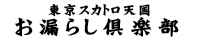 お漏らし倶楽部