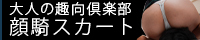 顔騎スカート