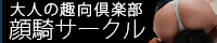 顔騎サークル